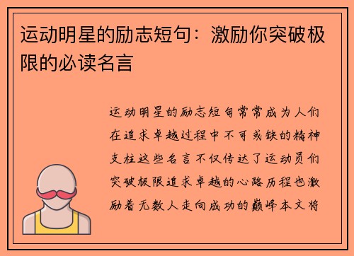 运动明星的励志短句：激励你突破极限的必读名言