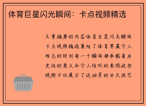 体育巨星闪光瞬间：卡点视频精选