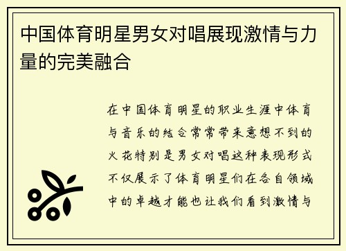中国体育明星男女对唱展现激情与力量的完美融合