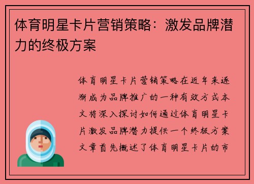 体育明星卡片营销策略：激发品牌潜力的终极方案