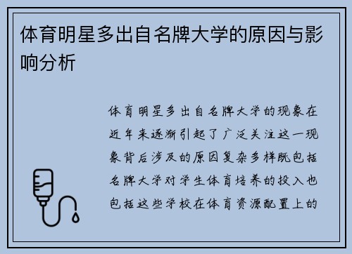体育明星多出自名牌大学的原因与影响分析
