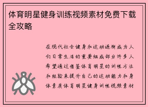 体育明星健身训练视频素材免费下载全攻略