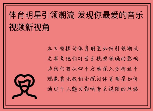 体育明星引领潮流 发现你最爱的音乐视频新视角