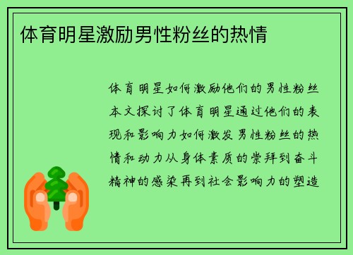 体育明星激励男性粉丝的热情
