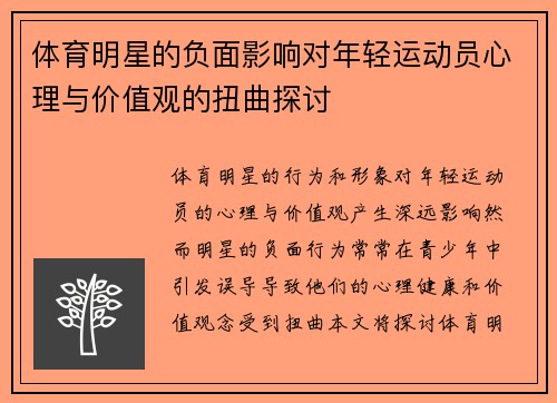 体育明星的负面影响对年轻运动员心理与价值观的扭曲探讨
