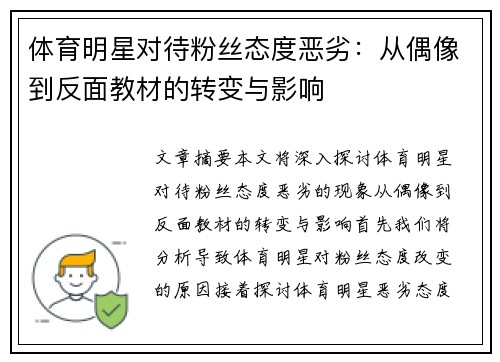 体育明星对待粉丝态度恶劣：从偶像到反面教材的转变与影响
