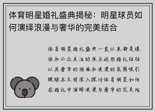 体育明星婚礼盛典揭秘：明星球员如何演绎浪漫与奢华的完美结合