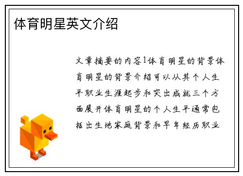 体育明星英文介绍