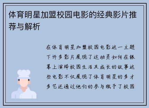 体育明星加盟校园电影的经典影片推荐与解析