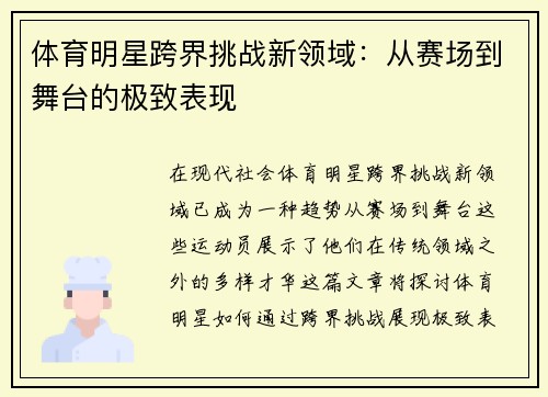 体育明星跨界挑战新领域：从赛场到舞台的极致表现
