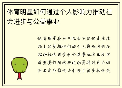 体育明星如何通过个人影响力推动社会进步与公益事业