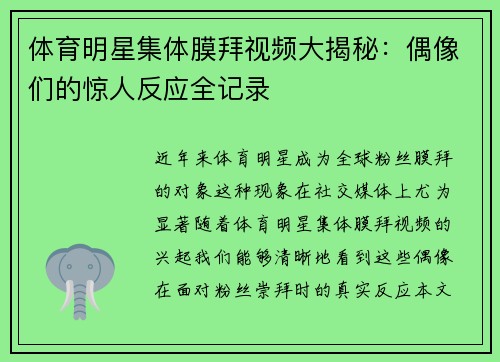 体育明星集体膜拜视频大揭秘：偶像们的惊人反应全记录