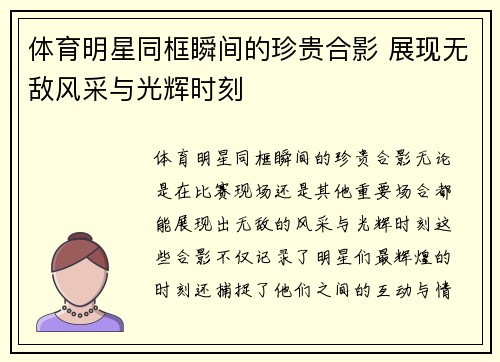 体育明星同框瞬间的珍贵合影 展现无敌风采与光辉时刻