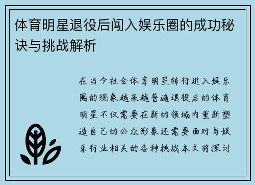 体育明星退役后闯入娱乐圈的成功秘诀与挑战解析