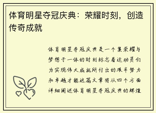 体育明星夺冠庆典：荣耀时刻，创造传奇成就