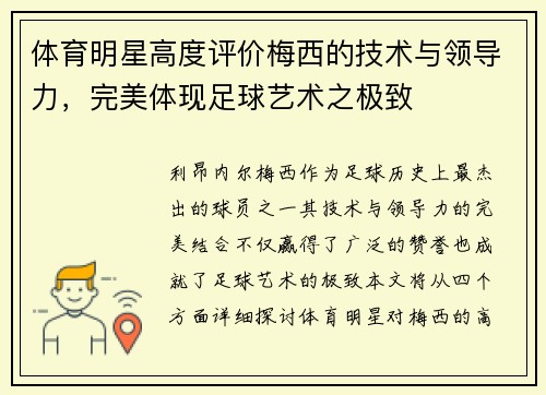 体育明星高度评价梅西的技术与领导力，完美体现足球艺术之极致