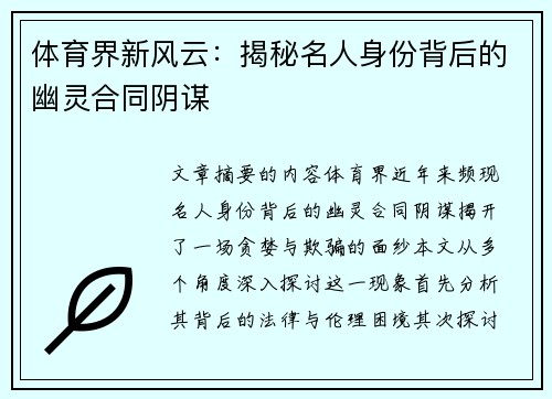 体育界新风云：揭秘名人身份背后的幽灵合同阴谋
