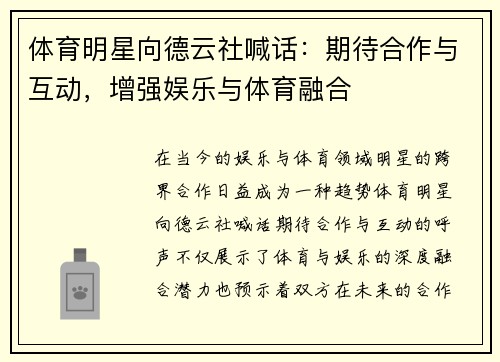 体育明星向德云社喊话：期待合作与互动，增强娱乐与体育融合