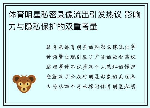体育明星私密录像流出引发热议 影响力与隐私保护的双重考量