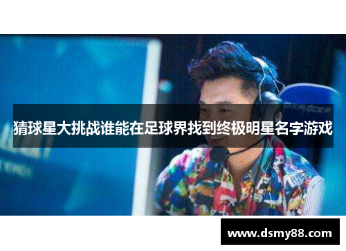 猜球星大挑战谁能在足球界找到终极明星名字游戏