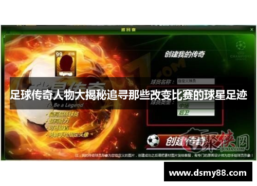 足球传奇人物大揭秘追寻那些改变比赛的球星足迹