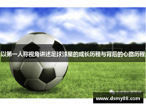 以第一人称视角讲述足球球星的成长历程与背后的心路历程