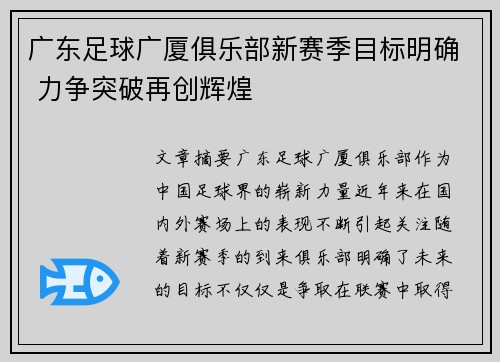 广东足球广厦俱乐部新赛季目标明确 力争突破再创辉煌