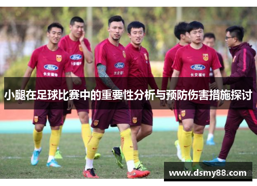 小腿在足球比赛中的重要性分析与预防伤害措施探讨