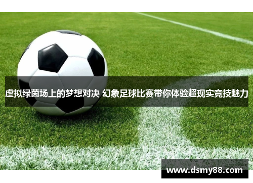 虚拟绿茵场上的梦想对决 幻象足球比赛带你体验超现实竞技魅力