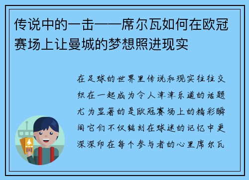 传说中的一击——席尔瓦如何在欧冠赛场上让曼城的梦想照进现实