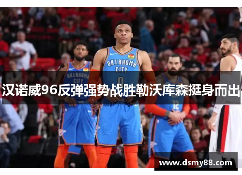 汉诺威96反弹强势战胜勒沃库森挺身而出