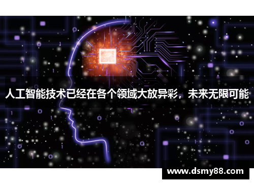 人工智能技术已经在各个领域大放异彩，未来无限可能