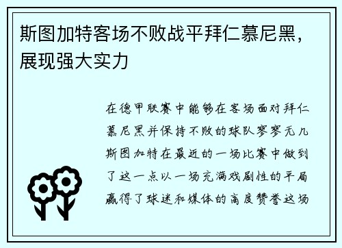 斯图加特客场不败战平拜仁慕尼黑，展现强大实力