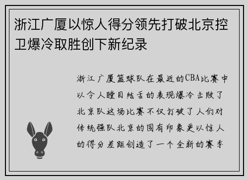 浙江广厦以惊人得分领先打破北京控卫爆冷取胜创下新纪录
