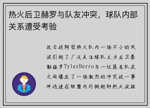 热火后卫赫罗与队友冲突，球队内部关系遭受考验