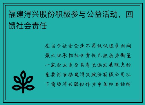福建浔兴股份积极参与公益活动，回馈社会责任