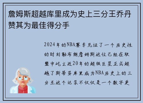 詹姆斯超越库里成为史上三分王乔丹赞其为最佳得分手
