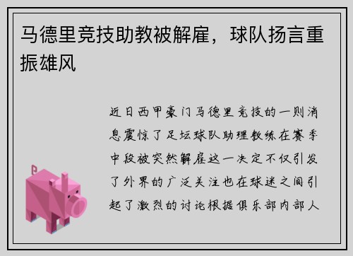 马德里竞技助教被解雇，球队扬言重振雄风