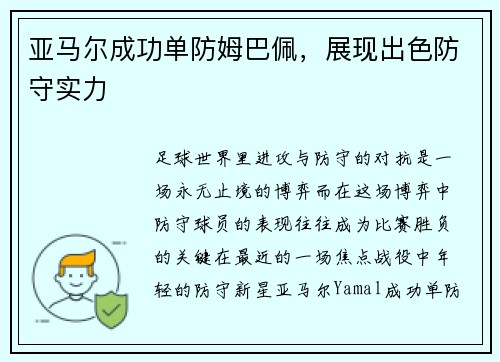 亚马尔成功单防姆巴佩，展现出色防守实力