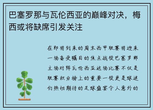 巴塞罗那与瓦伦西亚的巅峰对决，梅西或将缺席引发关注