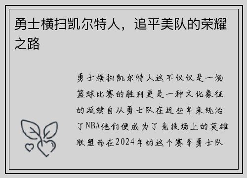 勇士横扫凯尔特人，追平美队的荣耀之路