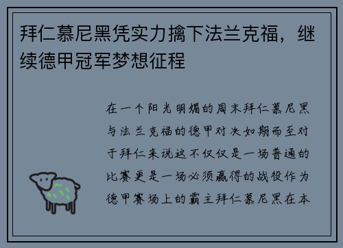 拜仁慕尼黑凭实力擒下法兰克福，继续德甲冠军梦想征程