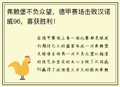 弗赖堡不负众望，德甲赛场击败汉诺威96，喜获胜利！