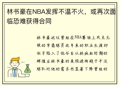 林书豪在NBA发挥不温不火，或再次面临恐难获得合同