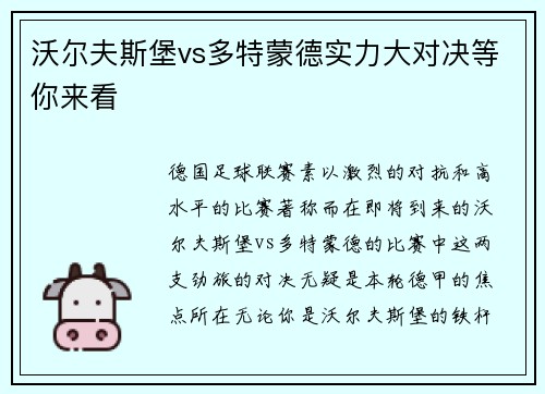 沃尔夫斯堡vs多特蒙德实力大对决等你来看