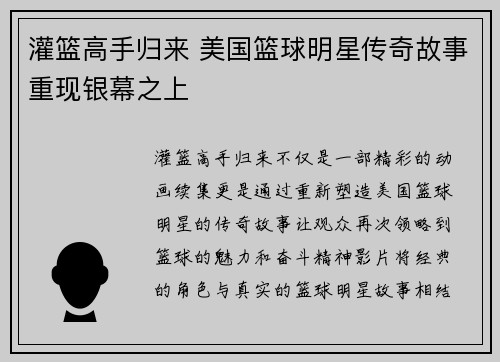 灌篮高手归来 美国篮球明星传奇故事重现银幕之上