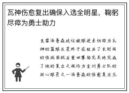 瓦神伤愈复出确保入选全明星，鞠躬尽瘁为勇士助力