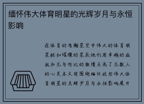 缅怀伟大体育明星的光辉岁月与永恒影响