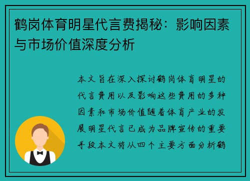 鹤岗体育明星代言费揭秘：影响因素与市场价值深度分析
