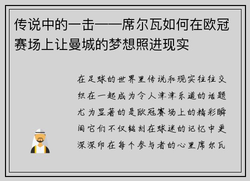 传说中的一击——席尔瓦如何在欧冠赛场上让曼城的梦想照进现实